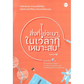 หนังสือ สิ่งที่ใช่จะมาในเวลาที่เหมาะสม หนังสือจิตวิทยา การพัฒนาตัวเอง การพัฒนาตัวเอง how to พร้อมส่ง