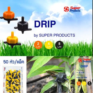 หัวน้ำหยด (สีเหลือง) รุ่น DRIP 8L/H 8ลิตร./ชม. 352-0802-50 ยี่ห้อ Superproducts (50ตัว/แพ็ค)