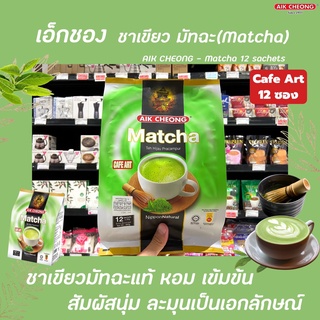 Aik Cheong ชาเขียว มัจฉะ 3in1 ขนาด 12 ซอง (4200) เอ็กชอง Matcha Milk Green Tea