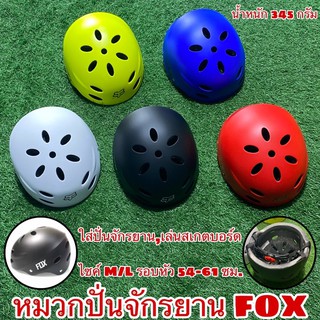 สินค้า หมวกปั่นจักรยาน FOX ใส่ปั่นจักรยาน ; เล่นสเกตบอร์ด ; หมวก สเกตบอร์ด