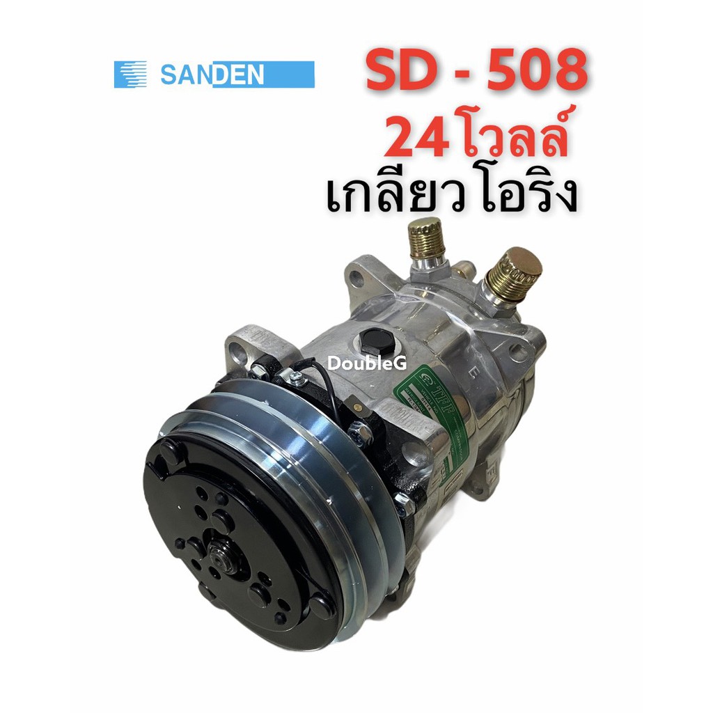 คอมแอร์-sanden-508-24-v-เกลียวบ่าโอริง-tff-คอมเพลสเซอร์-ซันเดนท์-508-โอริง24-โวลล์