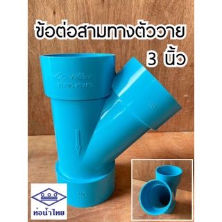 ข้อต่อ PVC สามทางตัววาย 3 นิ้ว ท่อน้ำไทย ท่อPVC