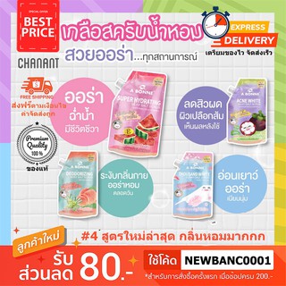 A bonne ขัดผิว salt scrub เกลือ 4 สูตรใหม่ล่าสุด