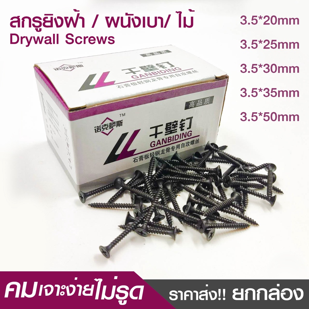 สกรูดำ-สกรูยิงฝ้า-3-5mm-น็อตตะปูเกลียวดำ-สกรูยึดผนังเบา-ยิปซั่ม-drywall-screws