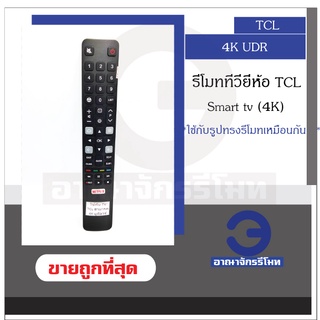 รีโมททีวี TCL Smart TV จอ 4K ใช้กับรีโมทรูปทรงแบบนี้ ใช้ได้ทุกรหัส รุ่น 4K เป็นสมาร์ททีวี รีโมททีซีแอล พร้อมส่ง! ราคาถูก