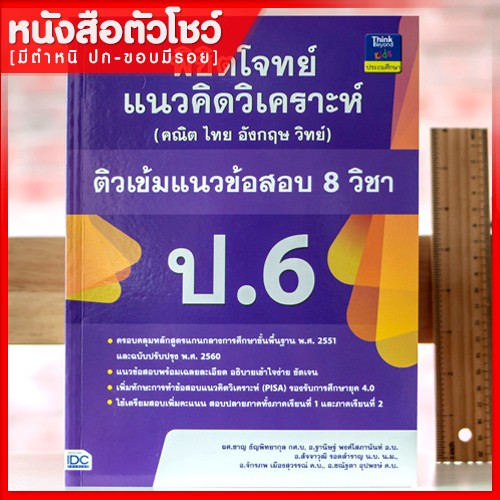 หนังสือป-6-พิชิตโจทย์แนวคิดวิเคราะห์-คณิต-ไทย-อังกฤษ-วิทย์-ติวเข้มแนวข้อสอบ-8-วิชา-ป-6-8859099303705