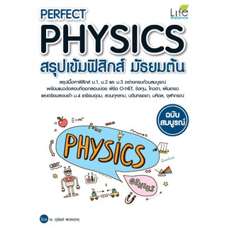 Perfect Physics สรุปเข้มฟิสิกส์ มัธยมต้น