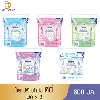 สินค้า [ครบ250ลด30-] [แพ็ค 3 ถุง] ปรับผ้านุ่ม ดีนี่ Dnee 600 มล