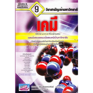 Chulabook(ศูนย์หนังสือจุฬาฯ) |c111|9786164000247|หนังสือ|เคมี :คู่มือสอบและเฉลยข้อสอบเข้ามหาวิทยาลัย 9 วิชาสามัญ