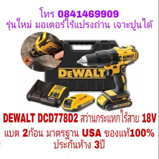 DEWALT DCD778D2 BRUCHLEES สว่านกระแทกไร้สาย 18V มอเตอร์ไร้แปรงถ่าน รุ่น ...