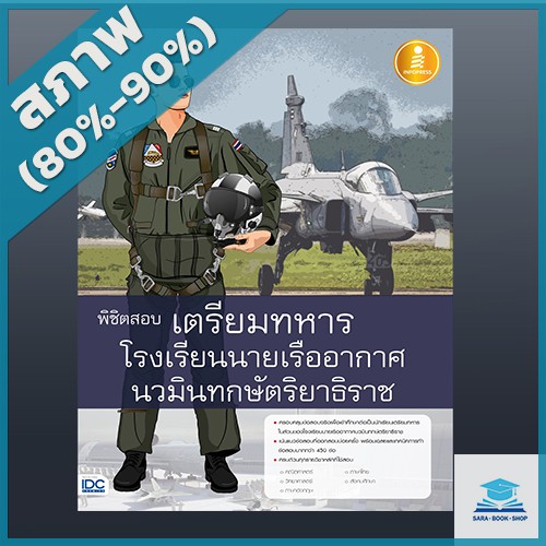 พิชิตสอบเตรียมทหาร-โรงเรียนนายเรืออากาศนวมินทกษัตริยาธิราช-4870765