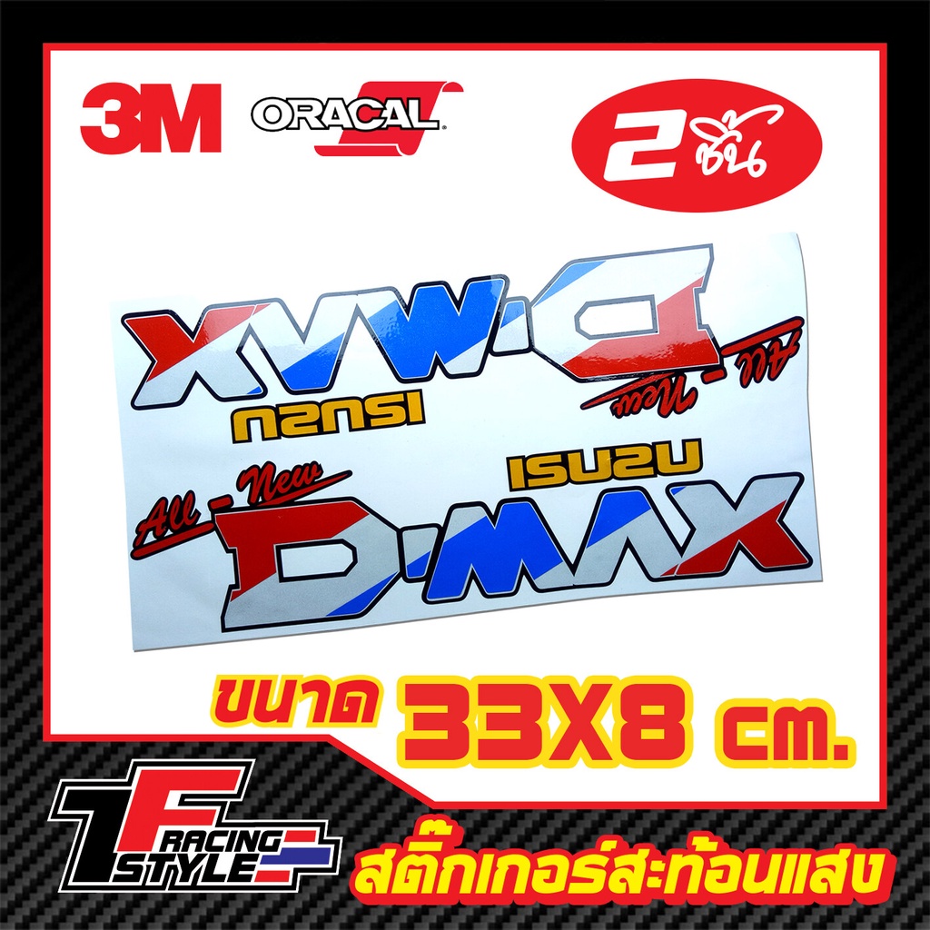 สติ๊กเกอร์-ดีแม็ก-d-max-สติ๊กเกอร์สะท้อนแสง-ตกแต่งรถ-3m-oracal-แท้