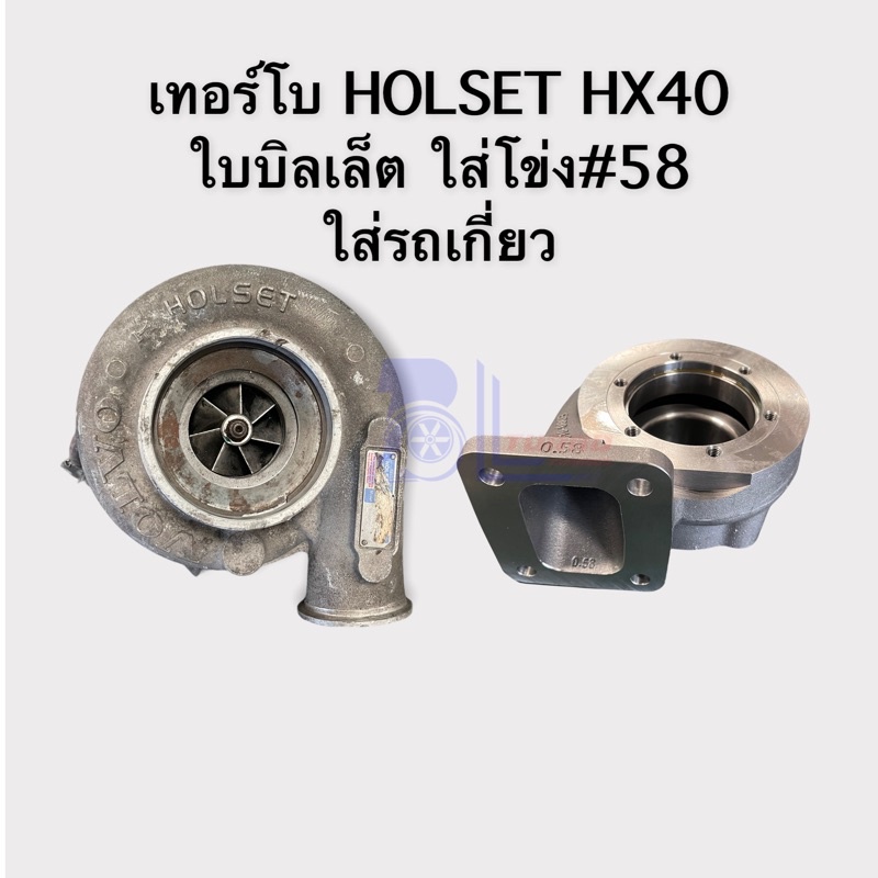 เทอร์โบ-holset-hx40-ใบบิลเล็ต-พร้อมโข่งเบอร์58-ใส่รถเกี่ยว