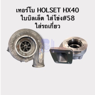 เทอร์โบ HOLSET HX40 ใบบิลเล็ต พร้อมโข่งเบอร์58 ใส่รถเกี่ยว