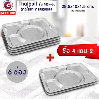 Bemybed ถาดอาหาร ถาดใส่อาหาร ถาดหลุมสแตนเลส 6 หลุม ไม่มีฝา รุ่น TBSN-6L (Stainless Stell 201) ซื้อ 4 แถม 2