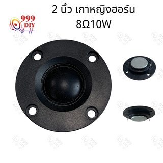 สินค้า 999DIY 2 นิ้ว ลำโพงเสียงแหลม 8โอห์ม 10วัตต์  ทวิตเตอร์เสียงแหลม 2 นิ้ว DIY ลำโพงติดรถยนต์ แม่เหล็กนีโอไดเมียมกลม