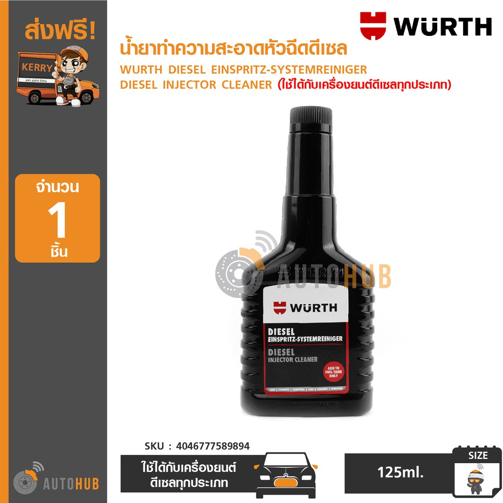 wurth-น้ำยาทำความสะอาดหัวฉีดดีเซล-ขนาด-125ml-ใช้ได้กับเครื่องยนต์ดีเซลทุกประเภท