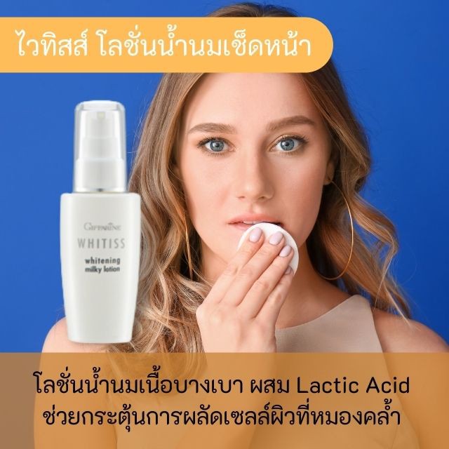 whitiss-whitening-giffarine-กิฟฟารีน-ไวทิสส์-ดูแลผิวด้วย-ไวทิสส์-ลดความหมองคล้ำ-พร้อมเผยผิวกระจ่างใส