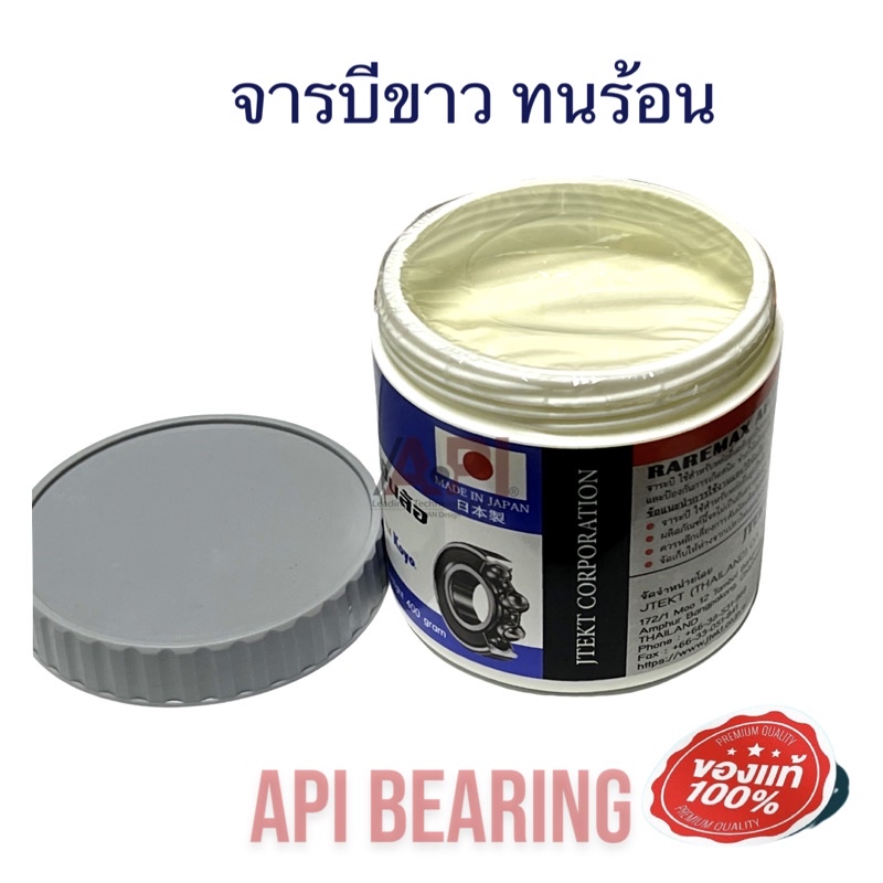 koyo-จารบีขาว-ทนร้อนสูง-bearing-grease-จารบี-สีขาวนม-จารบีลูกปืนล้อ-จารบีเนื้อขาวเกรดคุณภาพสูง-raremax-af-1