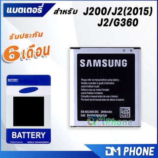 ภาพขนาดย่อของภาพหน้าปกสินค้าแบตเตอรี่ J2/เจ 2/G360/ core prime/J2(2015)/J200 แบต แบตJ2 battery Samsung Galaxy J2/G360 มีประกัน 6 เดือน จากร้าน dmphone2 บน Shopee ภาพที่ 1