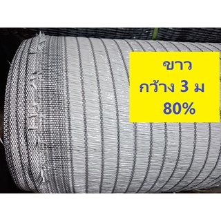 สแลน แสลน สีขาว สีเงิน 80% กว้าง 3 เมตร ผืนยาว 20 / 25 เมตร ตาข่าย กรองแสง กันฝุ่น กันสาด กันยูวี ลดร้อน กันแดด บังแดด