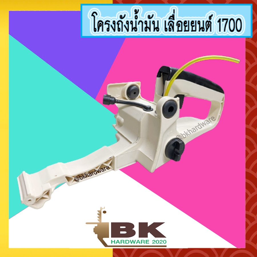 โครงเครื่อง-โครงถังน้ำมัน-ถังน้ำมัน-สายน้ำมัน-เลื่อยยนต์-1700-4010-อย่างดี-อะไหล่เลื่อยยนค์