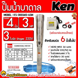 KEN ปั๊มบาดาล รุ่น KS-300340-6SM 220V. (4นิ้ว / 3HP / 3ใบ) HEAD MAX 34 เมตร (สำหรับลงบ่อ 6 นิ้วขึ้นไป) บาดาล ซัมเมิส