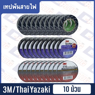 เทปพันสายไฟ 3M 1710 / 3M Temflex / Thai Yazaki (แถว 10 ม้วน)