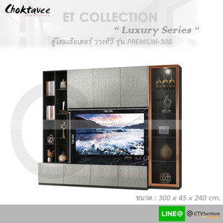 ตู้โฮมเธียเตอร์ ตู้วางทีวี 300cm (LUXURY Series) รุ่น PREMIUM-300 ET-Collection