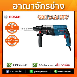 BOSCH GBH 2-28 DFV สว่านโรตารี่ 3ระบบ SDS-PLUS