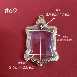 รุ่น69กรอบเต่า หุ้มทองไมครอน หุ้มหนา 3ไมครอน สามารถใส่กับพระรุ่นอื่นได้วัดตามขนาดจากทางร้าน