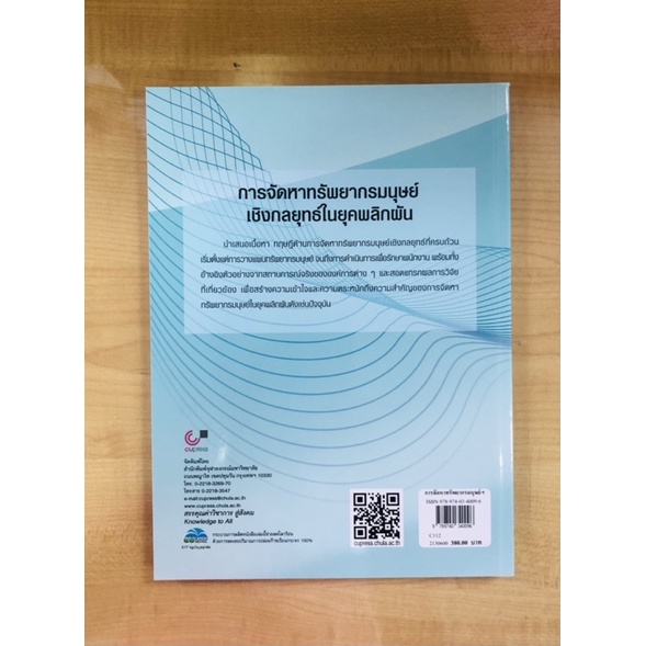 การจัดหาทรัพยากรมนุษย์เชิงกลยุทธิ์ในยุคพลิกผัน-9789740340096