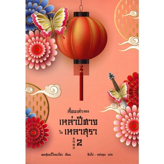 Book Bazaar หนังสือ เรื่องเล่าของ เหล่าปีศาจในเหลาสุรา เล่ม 2