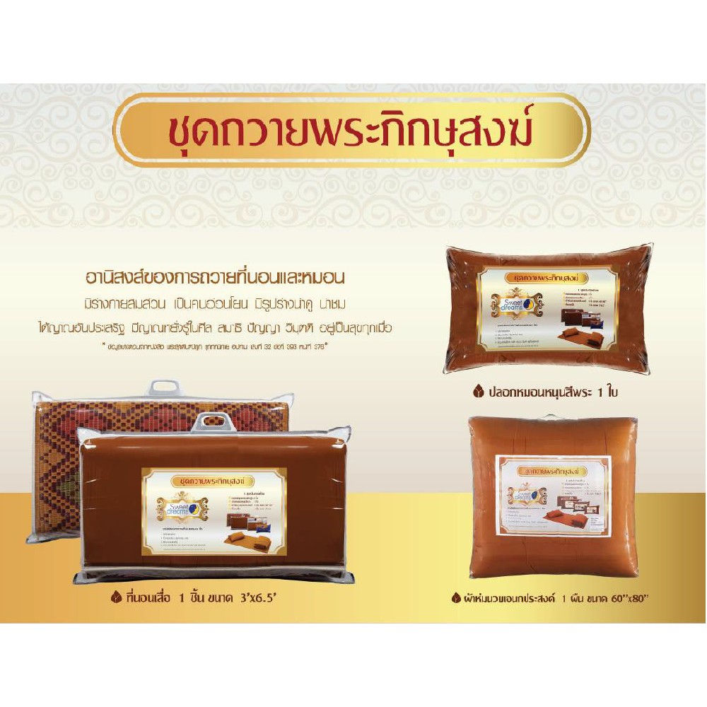 ชุดถวายพระภิกษุสงฆ์-เสื่อพระ-ผ้าห่มพระ-หมอนพระ-sweet-dream