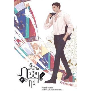 [พร้อมส่ง] มือหนึ่ง ฉันกลายเป็นภรรยาที่ถูกหย่า เล่ม 4 (เล่มจบ)#  ห้องสมุดดอตคอม