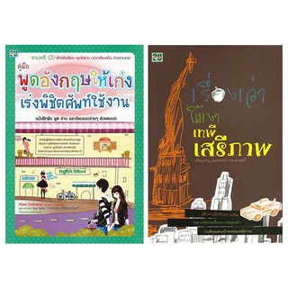 พูดอังกฤษให้เก่ง เร่งพิชิตศัพท์ใช้งาน + CD + เรื่องเล่าใต้เงาเสรีภาพ