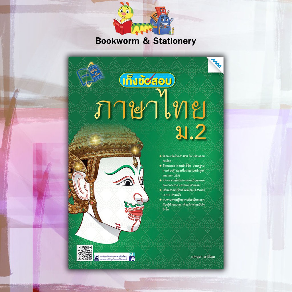 หนังสือคู่มือ-เก็งข้อสอบภาษาไทย-ม-1-6