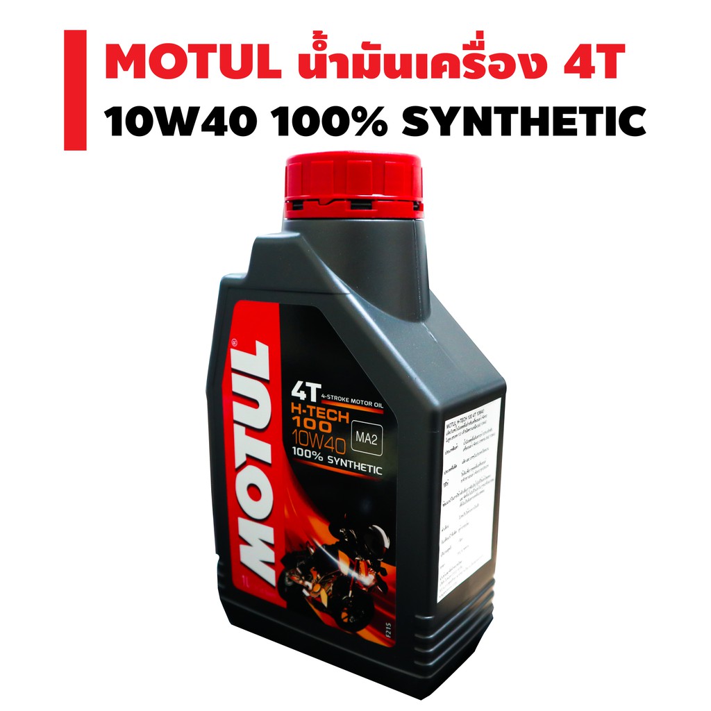 น้ำมันเครื่อง-motul-4t-h-tecj-100-10w40-100-synthetic-ขนาด-1-ลิตร