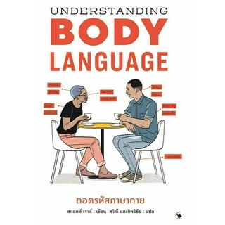 หนังสือ Understanding BODYLANGUAGEถอดรหัสภาษากาย