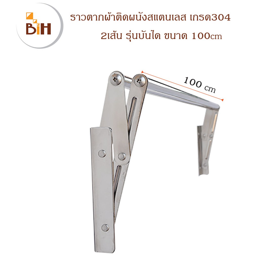 bih-ราวตากผ้าสแตนเลสติดผนัง2เส้น-รุ่นบันได-60-100cm