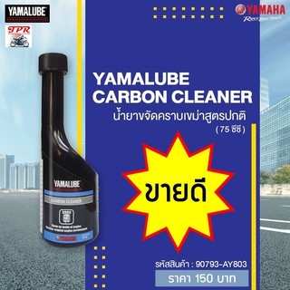 น้ำยาขจัดคราบเขม่า Yamalube carbon cleaner