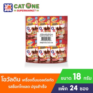 ภาพหน้าปกสินค้าOvaltine โอวัลติน 3 อิน 1 ขนาด 18 กรัม บรรจุ 24 ซอง ซึ่งคุณอาจชอบราคาและรีวิวของสินค้านี้