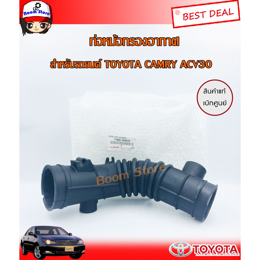 แท้เบิกศูนย์toyota-ท่อหม้อกรองอากาศ-ท่ออากาศโตโยต้า-คัมรี่-สำหรับรถยนต์-toyota-camry-acv-30-ปี-03-รหัสแท้-17881-0h070