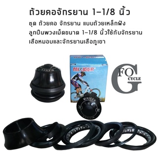 ถ้วยคอจักรยาน ถ้วยคอฝัง MIXIEER Semi-Integrated Headset /Black 1-1/8