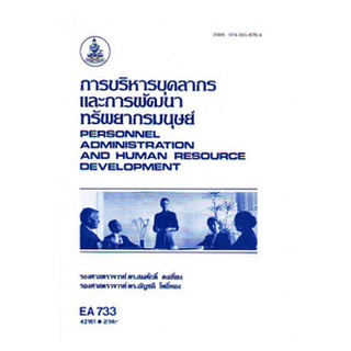 หนังสือเรียน ม ราม EA733 42161 การบริหารบุคลากรและการพัฒนาทรัพยากรมนุษย์ ตำราราม ม ราม หนังสือ หนังสือรามคำแหง