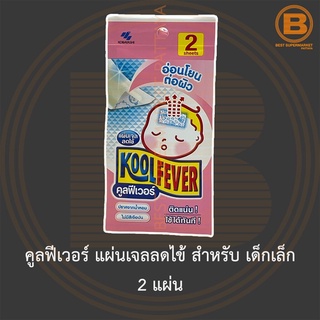 คูลฟีเวอร์ แผ่นเจลลดไข้ สำหรับ เด็กเล็ก 2 แผ่น KoolFever Cooling Gel Sheet (40 mm x 90 mm)