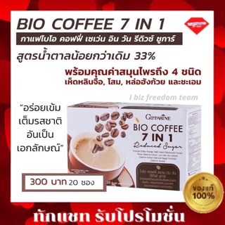 🔥มีโปร🔥กาแฟ ไบโอคอฟฟี่ เซเว่น อินวัน รีดิวซ์ ชูการ์ สูตรใหม่ Bio coffee 7 in 1 Reduced Sugar