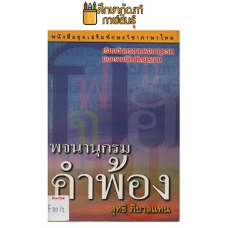 พจนานุกรม คำพ้อง by สุทธิ ภิบาลแทน