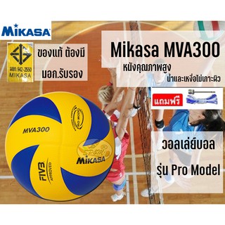 ราคาและรีวิวVolleyball Mikasa วอลเล่ย์บอล MVA300/ V300w (original ของแท้ มอก.รับรอง)