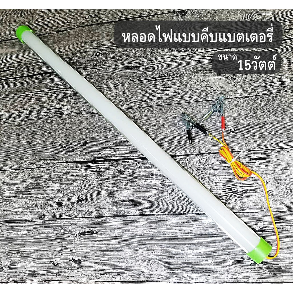 หลอดt8คีบแบต-led-12v-15w-ปากคีบแบต-led-แสงขาว-ประกัน1ปี